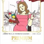 【書評】『正しいブスのほめ方 プレミアム』 (トキオ・ナレッジ/宝島社)